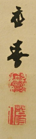 Signature & Seals of Maruyama Oshun