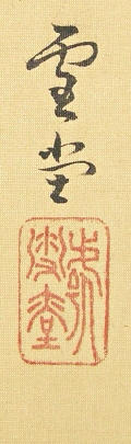 Signature & Seal of Undoh
