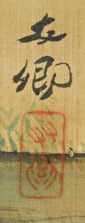 Rakkan Signature & Stamp of Oyama Yukyo