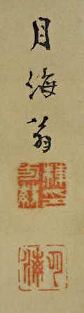 Rakkan Signature & Stamps of Munakata Gekkai