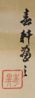 Rakkan Signature & Stamp of Shunken