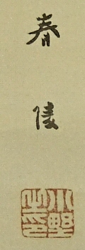 Rakkan Signature & Stamp of Ono Shunryo