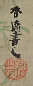 Rakkan Signature & Stamps of Taniguchi Koukyo