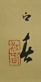 Rakkan Signature & Stamp of Koshun