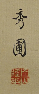 Rakkan Signature & Stamp of Uchiyama Shuuho