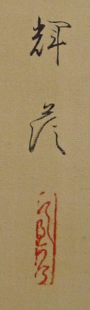 Rakkan Signature & Stamp of Teruhiko