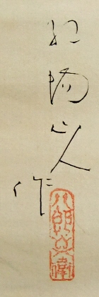 Rakkan Signature & Stamp of Matsui Koyo