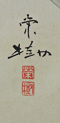 Signature and Seal of Eiju