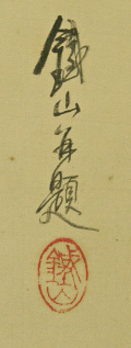 Signature and Seal of Tetsuzan Yano