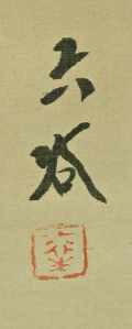 Signature and Seal of Rikkoku