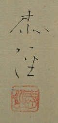 Signature and Seal of Taikei Yamada