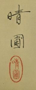 Signature and Seal of Seiho