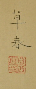 Signature and Seal of Soshun Nakano