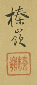 Signature and Seal of Shinrei