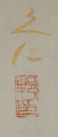 Signature and Seal of Hisahito Fuyuki