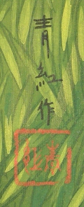 Signature and Seal of Seiko