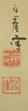 Signature and Stamp of Hakugai