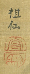 Signature and Seal of Mori Sosen