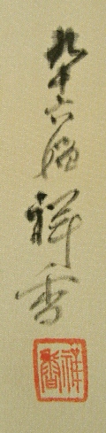 Signature and Stamp of Shosetsu