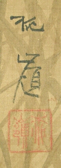 Signature & Stamp of Ryurei