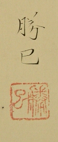Signature and Seal of Aizu Katsumi