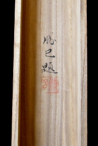 Hakogaki Endorsement of Aizu Katsumi