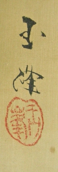 Signature and Stamp of Gyokukaku