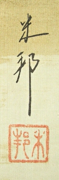 Rakkan Signature & Stamp of Beihoh
