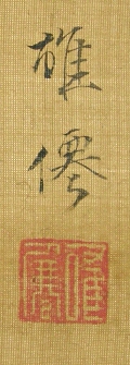 Rakkan Signature & Stamp of Yusen