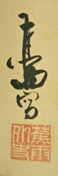 Rakkan Signature & Stamp of Shou