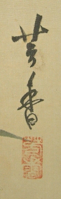 Rakkan Signature & Stamp of Kikuchi Hohko