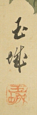 Rakkan Signature & Stamp of Gyokujo