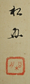 Rakkan Signature & Stamp of Shogetsu