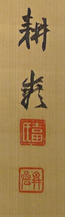 Signature & Stamps of Yoshida Kohgen