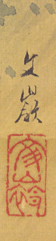 Signature and Seal of Bunrei Maekawa