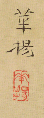 Signature and Seal of Kayo Yamaguchi