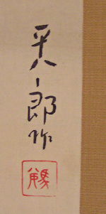 Signature and Seal of Heihachiro Fukuda
