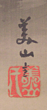 Signature and Seal of Bizan Kawai