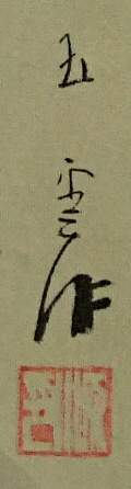 Rakkan Signature & Stamp of Nishimura Goun