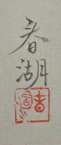 Signature and Seal of Syunko Namazugore