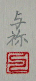 Signature and Seal of Yosho