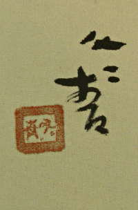 Signature and Seal of Tosei Matsuo