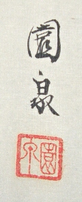 Signature and Seal of Ensen Ohtani
