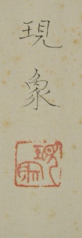 Signature and Seal of Gensho