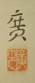 Signature and Seal of Hiroshi