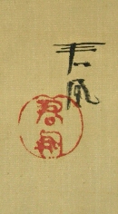 Signature and Seal of Kunpo Kato