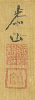 Signature and Seal of Taizan