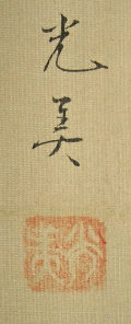 Signature and Stamp of Kohmi Noshima