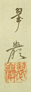 Signature and Seal of Suigen