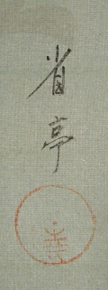 Signature and Seal of Seitei Watanabe